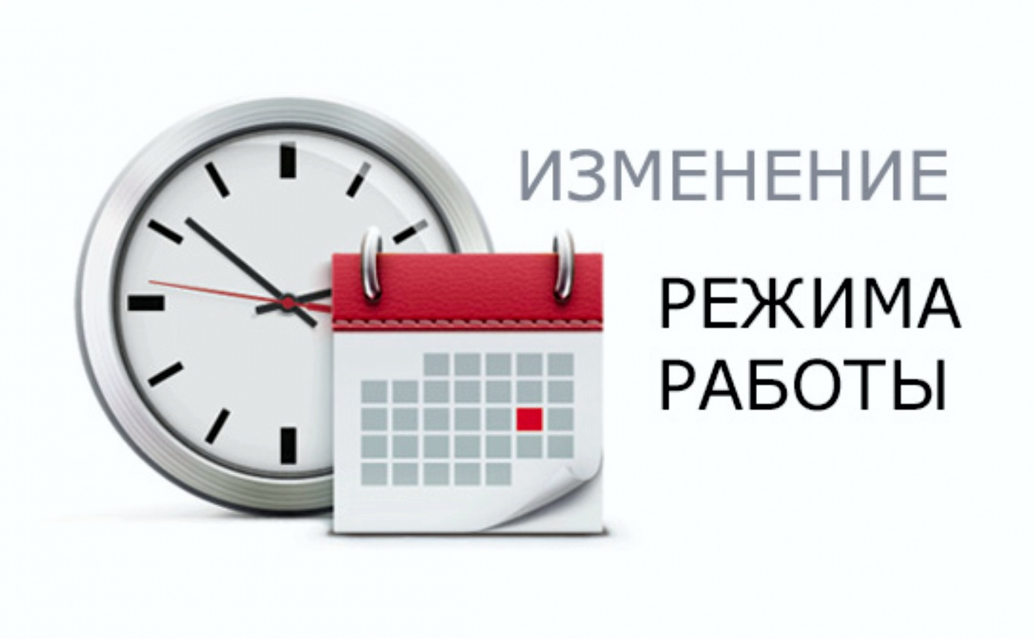Режим работы с 28 марта по 11 мая