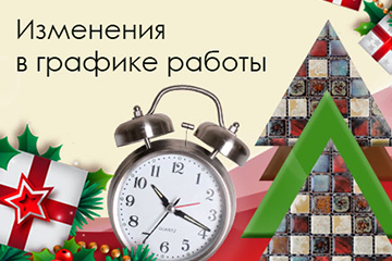 Изменения в графике работы