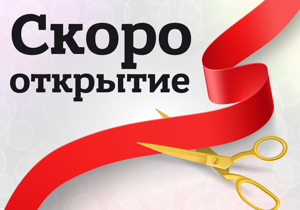 Скоро открытие нового салона!